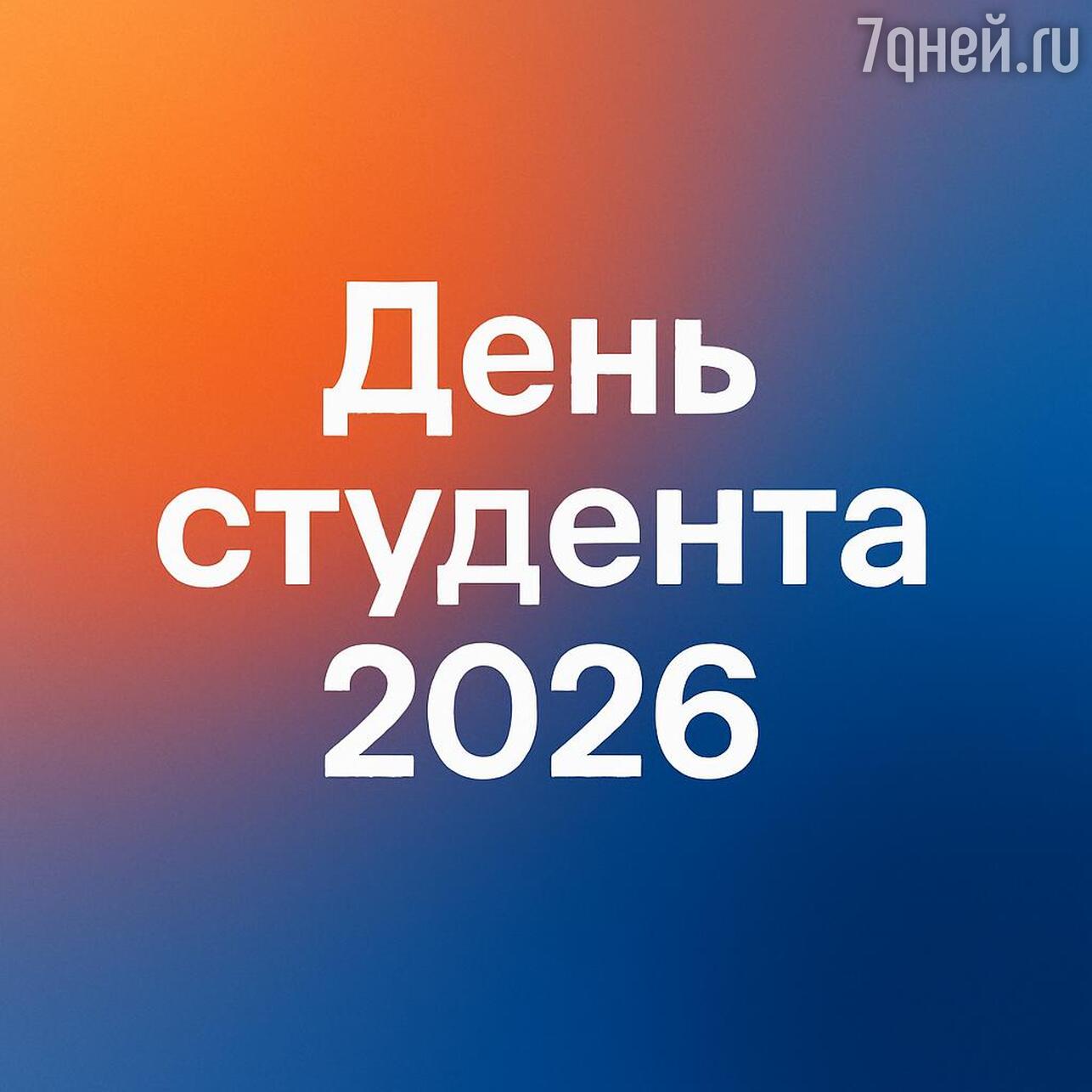 день студента, день студента 2026, когда день студента, день студента картинки, день студента поздравления прикольные, день студента поздравления, татьянин день, татьянин день открытки, татьянин день 2026, открытки татьянин день, татьянин день поздравления, татьянин день открытки красивые, прикольный татьянин день открытки