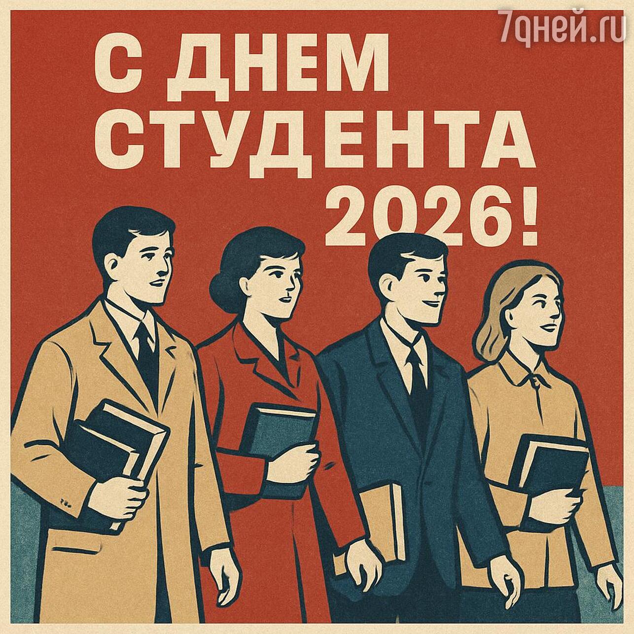 день студента, день студента 2026, когда день студента, день студента картинки, день студента поздравления прикольные, день студента поздравления, татьянин день, татьянин день открытки, татьянин день 2026, открытки татьянин день, татьянин день поздравления, татьянин день открытки красивые, прикольный татьянин день открытки