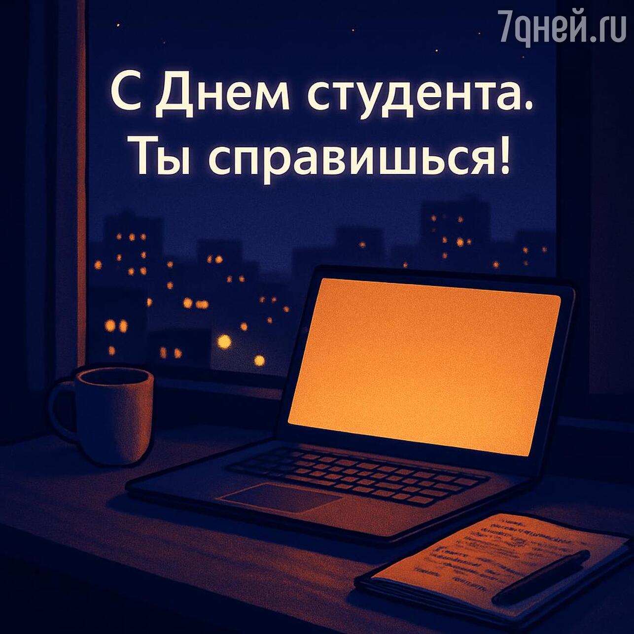 день студента, день студента 2026, когда день студента, день студента картинки, день студента поздравления прикольные, день студента поздравления, татьянин день, татьянин день открытки, татьянин день 2026, открытки татьянин день, татьянин день поздравления, татьянин день открытки красивые, прикольный татьянин день открытки