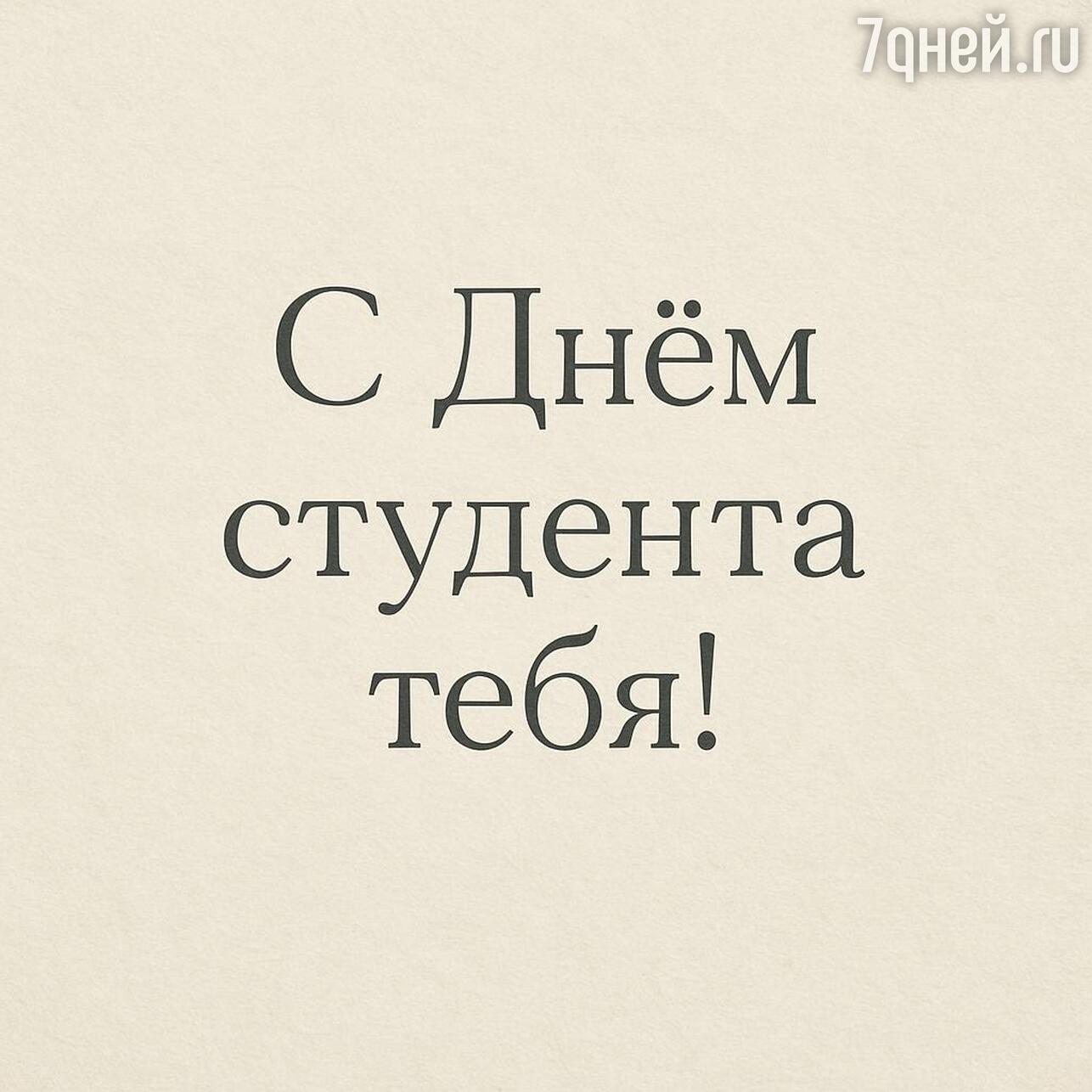 день студента, день студента 2026, когда день студента, день студента картинки, день студента поздравления прикольные, день студента поздравления, татьянин день, татьянин день открытки, татьянин день 2026, открытки татьянин день, татьянин день поздравления, татьянин день открытки красивые, прикольный татьянин день открытки