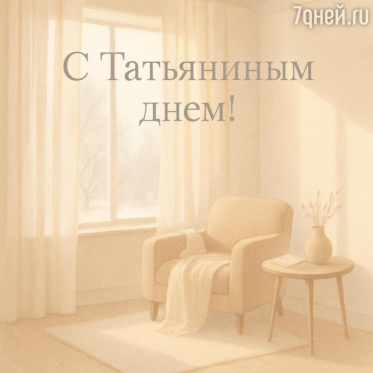 день студента, день студента 2026, когда день студента, день студента картинки, день студента поздравления прикольные, день студента поздравления, татьянин день, татьянин день открытки, татьянин день 2026, открытки татьянин день, татьянин день поздравления, татьянин день открытки красивые, прикольный татьянин день открытки