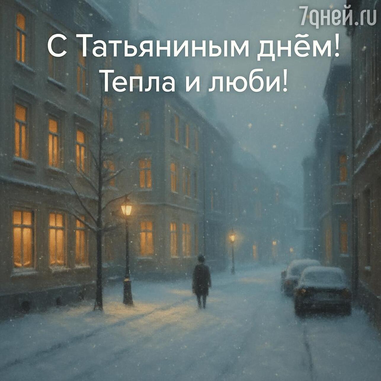 день студента, день студента 2026, когда день студента, день студента картинки, день студента поздравления прикольные, день студента поздравления, татьянин день, татьянин день открытки, татьянин день 2026, открытки татьянин день, татьянин день поздравления, татьянин день открытки красивые, прикольный татьянин день открытки