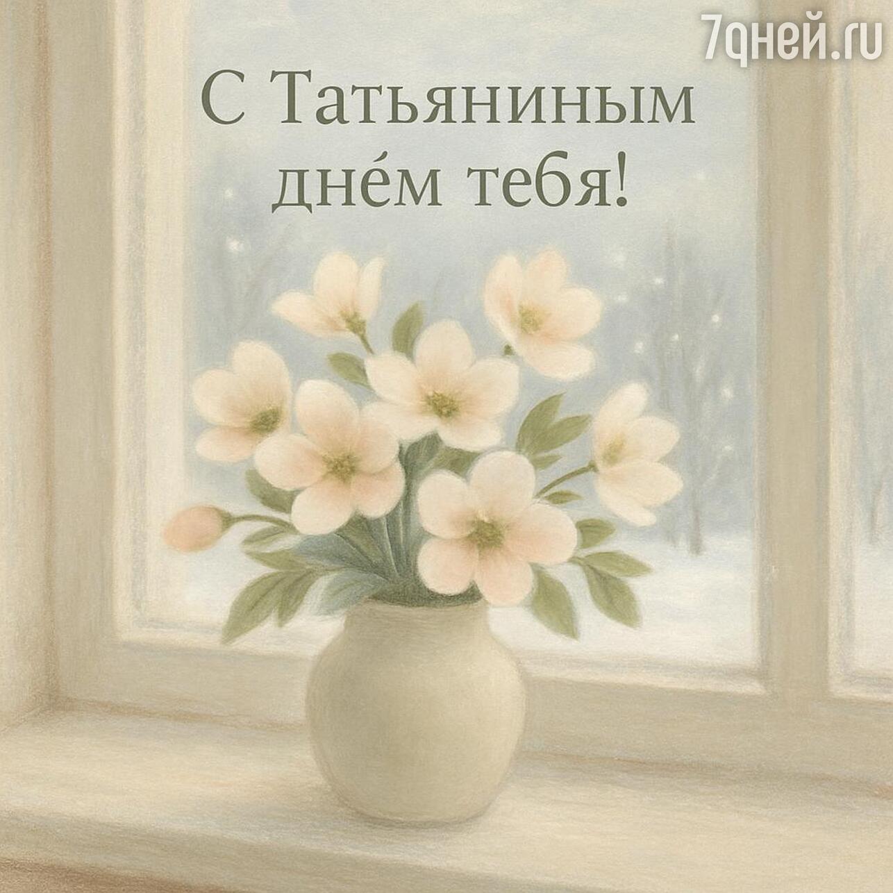 день студента, день студента 2026, когда день студента, день студента картинки, день студента поздравления прикольные, день студента поздравления, татьянин день, татьянин день открытки, татьянин день 2026, открытки татьянин день, татьянин день поздравления, татьянин день открытки красивые, прикольный татьянин день открытки
