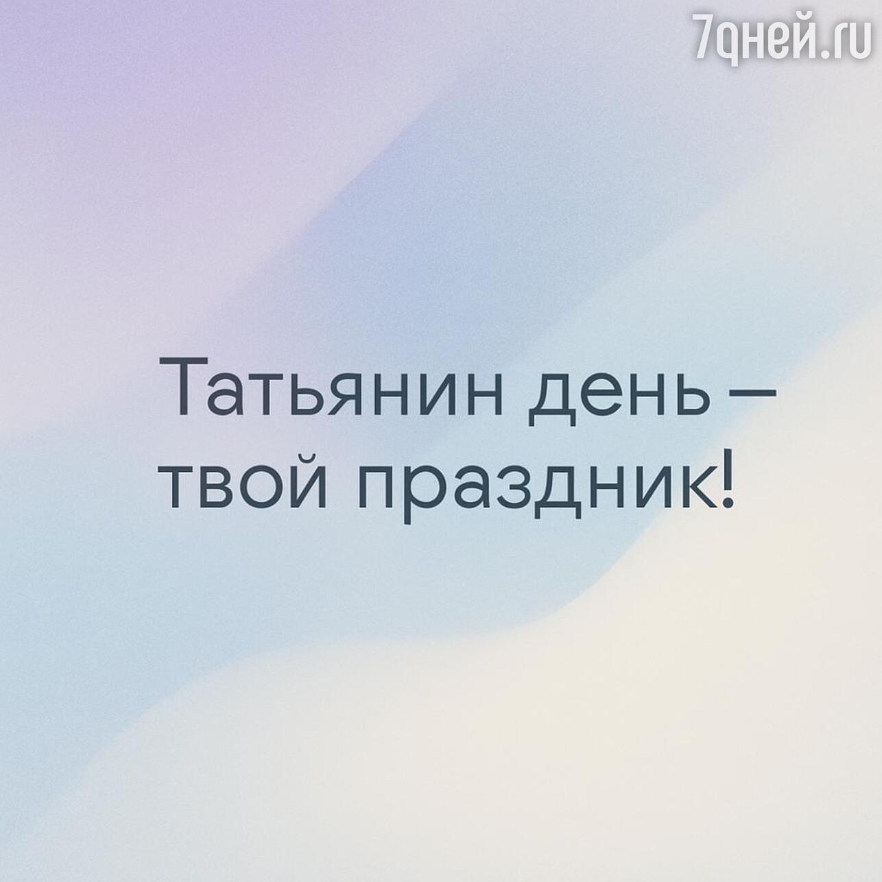 день студента, день студента 2026, когда день студента, день студента картинки, день студента поздравления прикольные, день студента поздравления, татьянин день, татьянин день открытки, татьянин день 2026, открытки татьянин день, татьянин день поздравления, татьянин день открытки красивые, прикольный татьянин день открытки