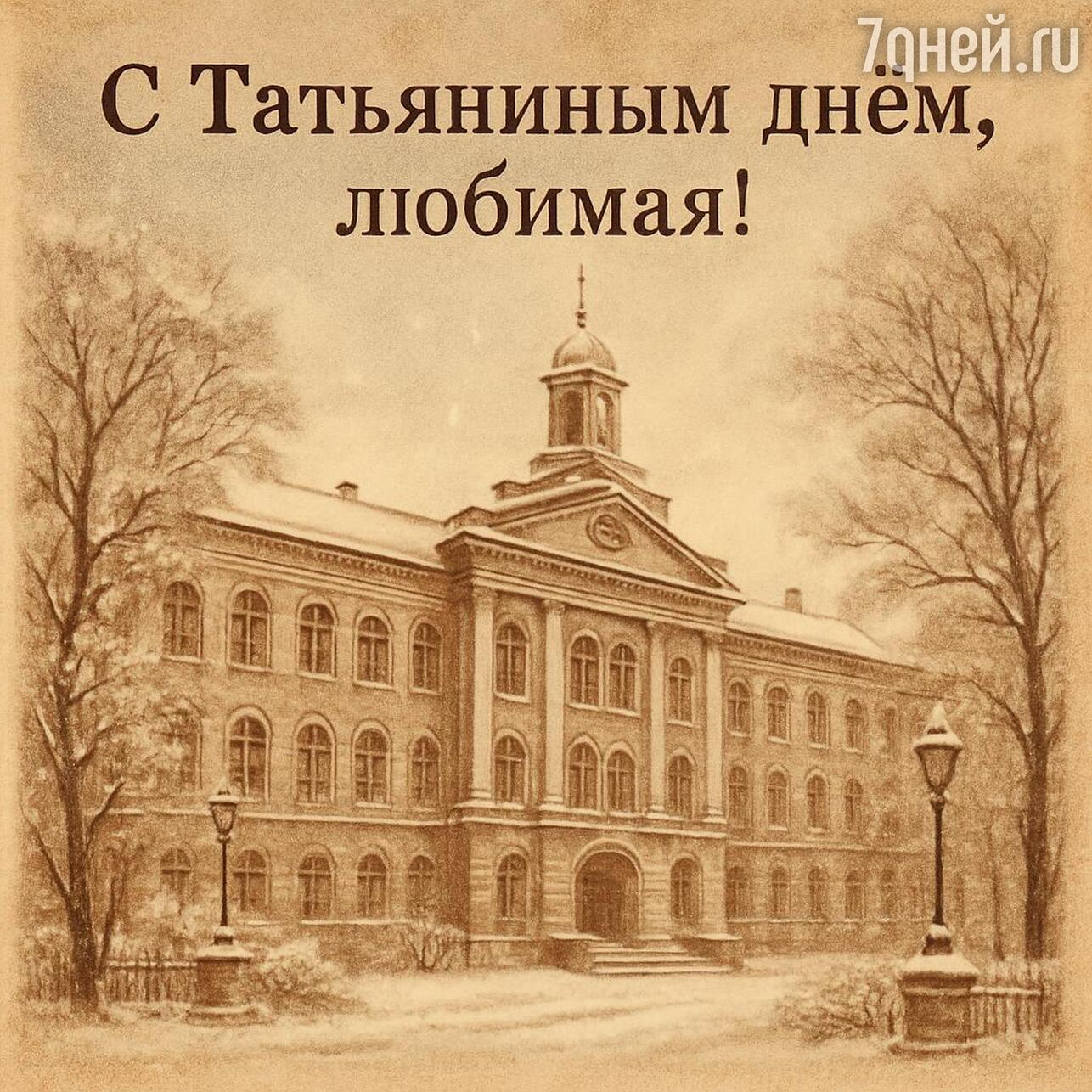 день студента, день студента 2026, когда день студента, день студента картинки, день студента поздравления прикольные, день студента поздравления, татьянин день, татьянин день открытки, татьянин день 2026, открытки татьянин день, татьянин день поздравления, татьянин день открытки красивые, прикольный татьянин день открытки