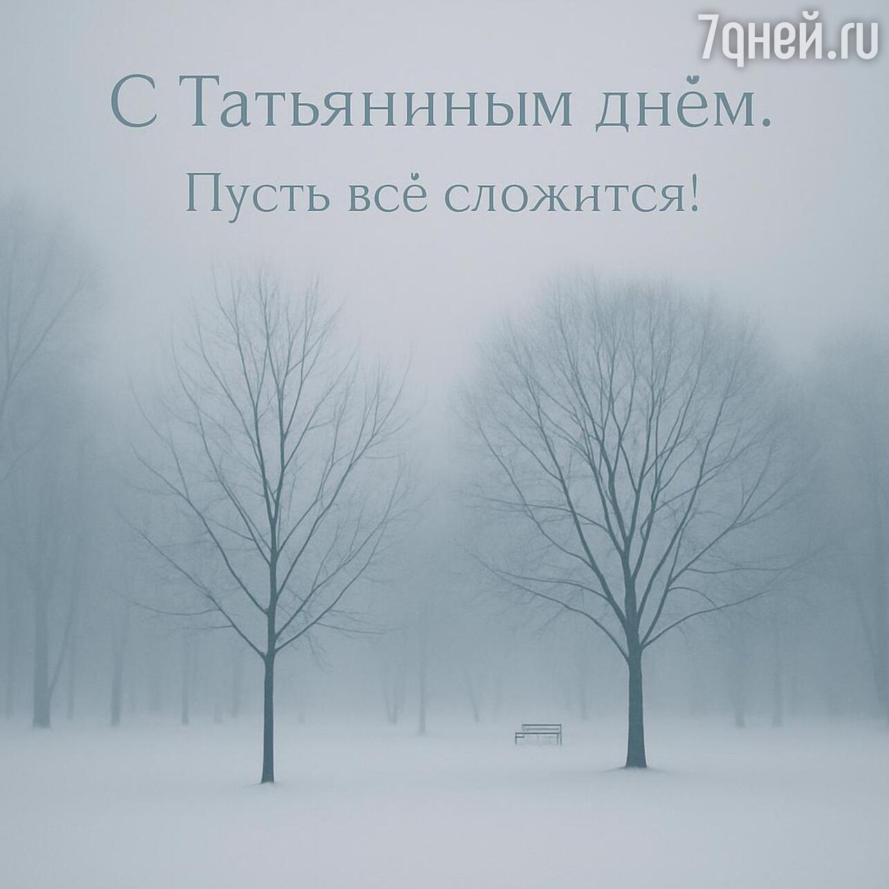 день студента, день студента 2026, когда день студента, день студента картинки, день студента поздравления прикольные, день студента поздравления, татьянин день, татьянин день открытки, татьянин день 2026, открытки татьянин день, татьянин день поздравления, татьянин день открытки красивые, прикольный татьянин день открытки