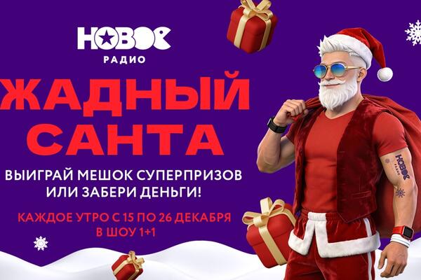 «Жадный Санта» снова в деле на «Новом Радио»!