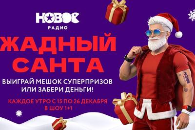 «Жадный Санта» снова в деле на «Новом Радио»!