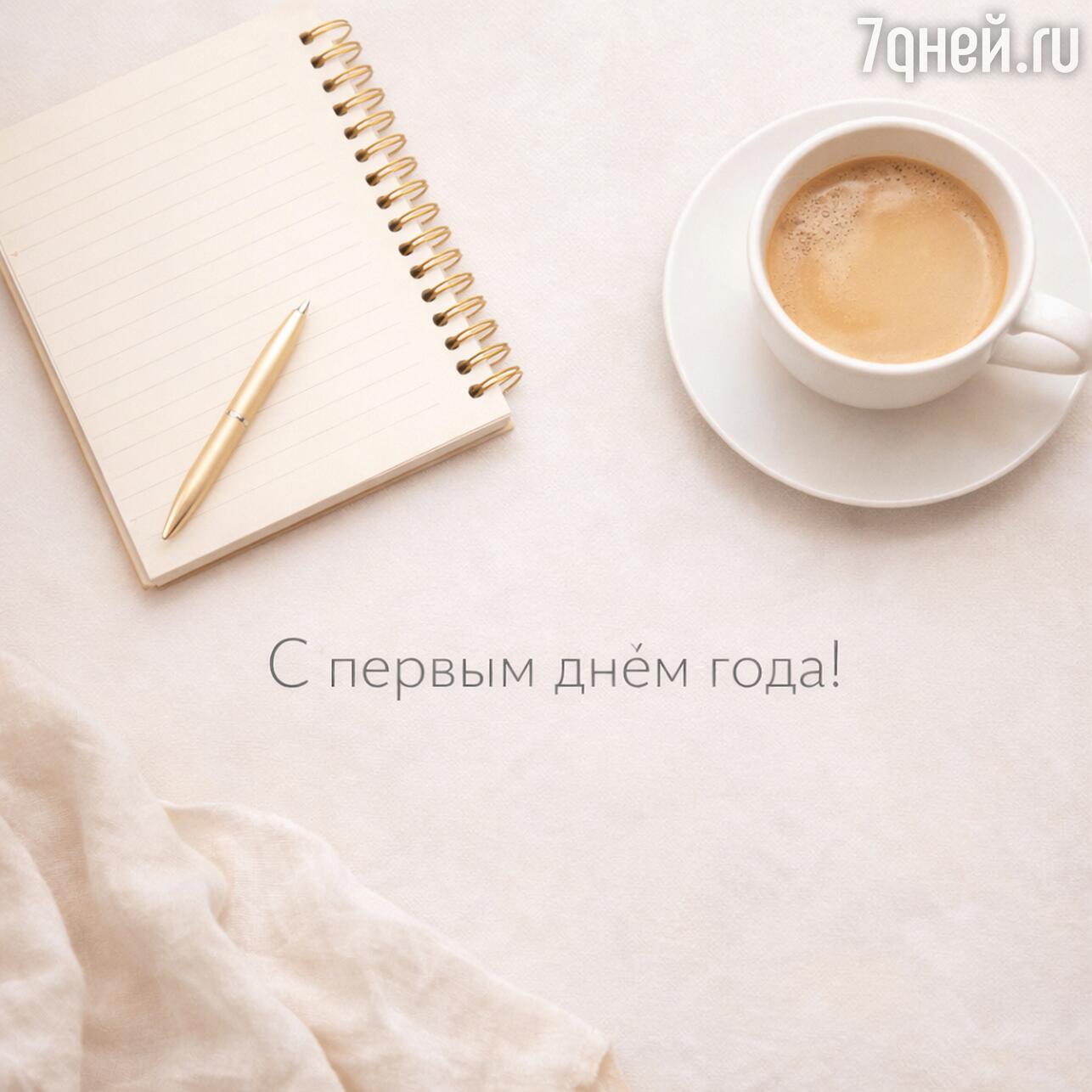 
с первым днем, картинки с первым днем, открытка с первым днем, доброе утро с первым днем, картинки с первым днем утром, поздравления с первым днем