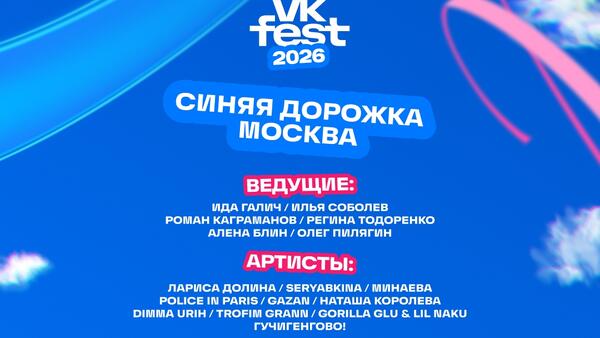 Звездный парад и музыкальный коллайдер: что готовит VK Fest в Москве