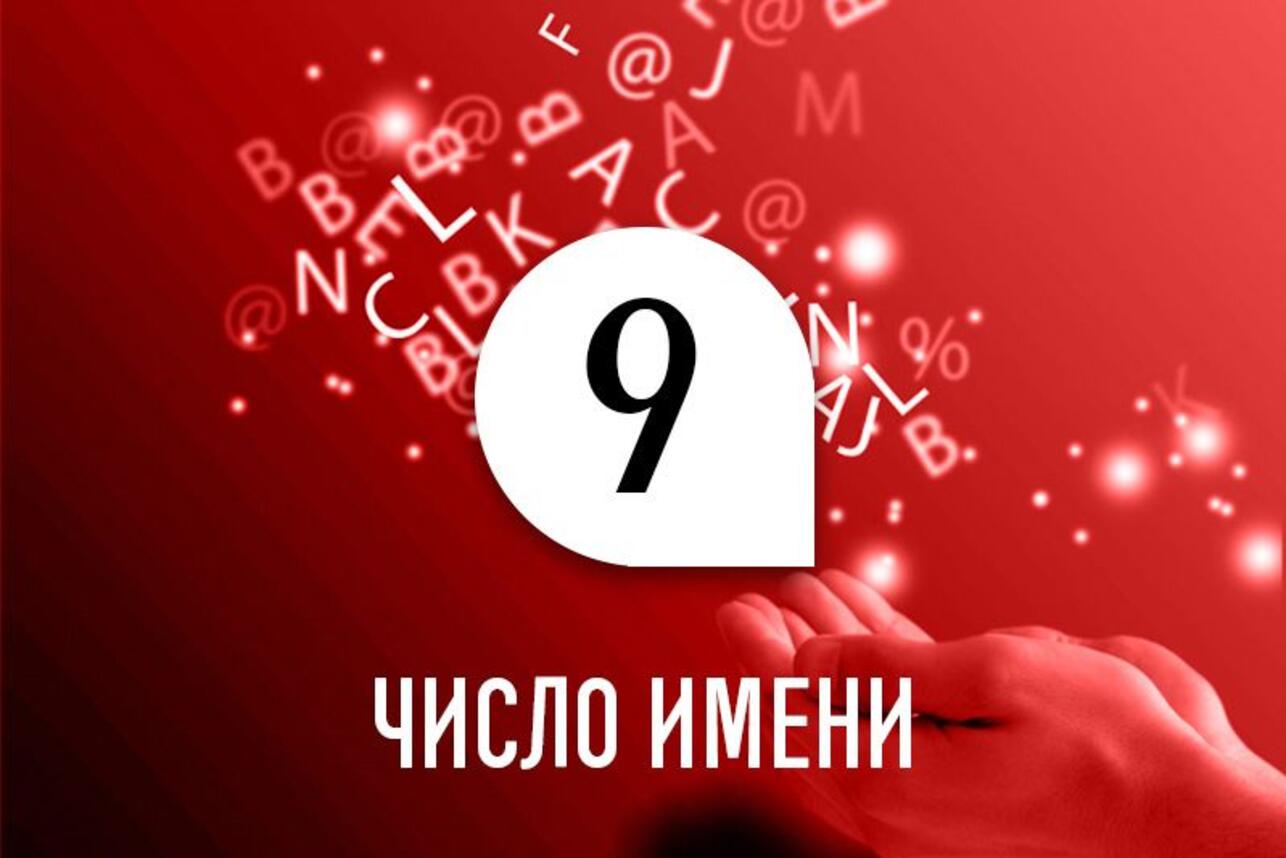 Число имени 9: способности и качества человека по дате рождения - 7Дней.ру