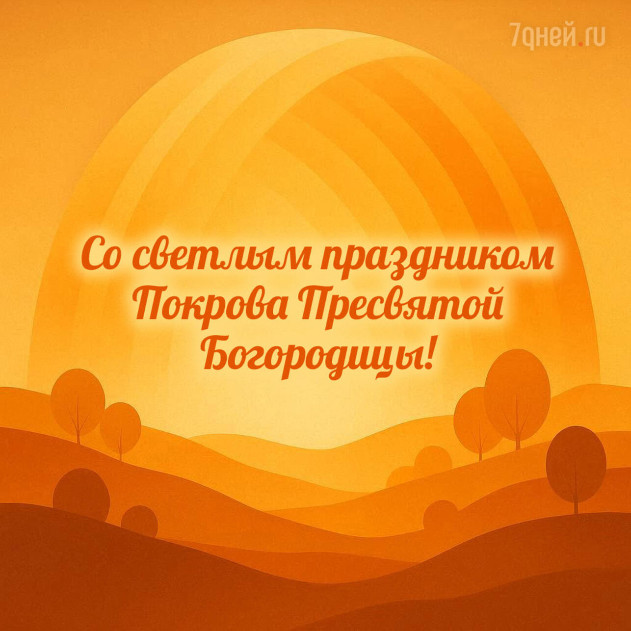 Покров Пресвятой Богородицы 2025, открытки с Покровом, картинки на Покров, поздравления с Покровом, красивые открытки Покров, Покров Богородицы открытки, поздравления 14 октября, православные открытки, скачать открытки Покров, картинки с поздравлениями Покров