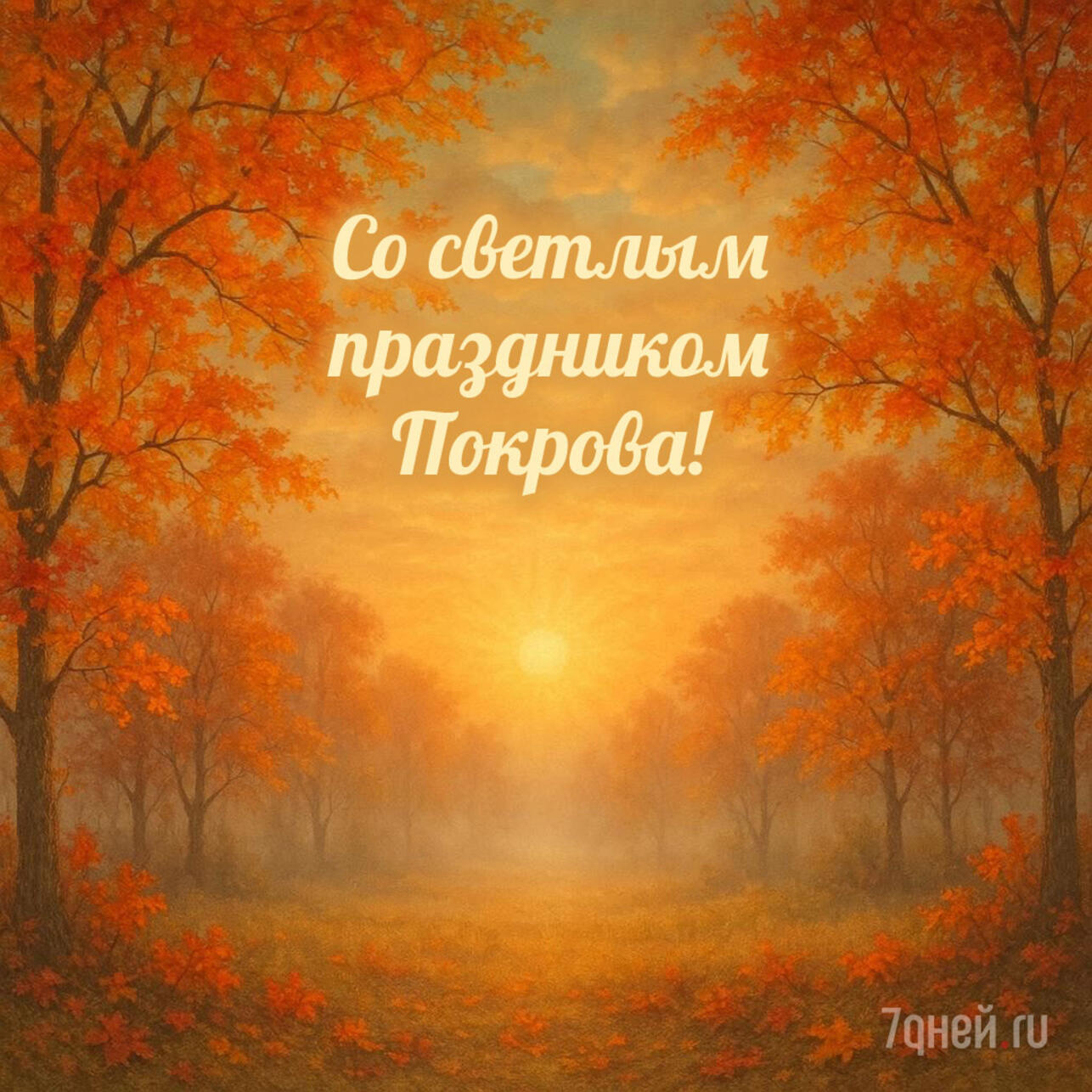 Покров Пресвятой Богородицы 2025, открытки с Покровом, картинки на Покров, поздравления с Покровом, красивые открытки Покров, Покров Богородицы открытки, поздравления 14 октября, православные открытки, скачать открытки Покров, картинки с поздравлениями Покров