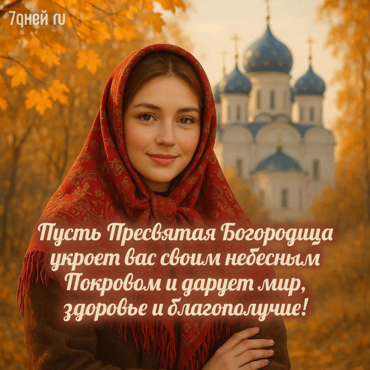 Покров Пресвятой Богородицы 2025, открытки с Покровом, картинки на Покров, поздравления с Покровом, красивые открытки Покров, Покров Богородицы открытки, поздравления 14 октября, православные открытки, скачать открытки Покров, картинки с поздравлениями Покров