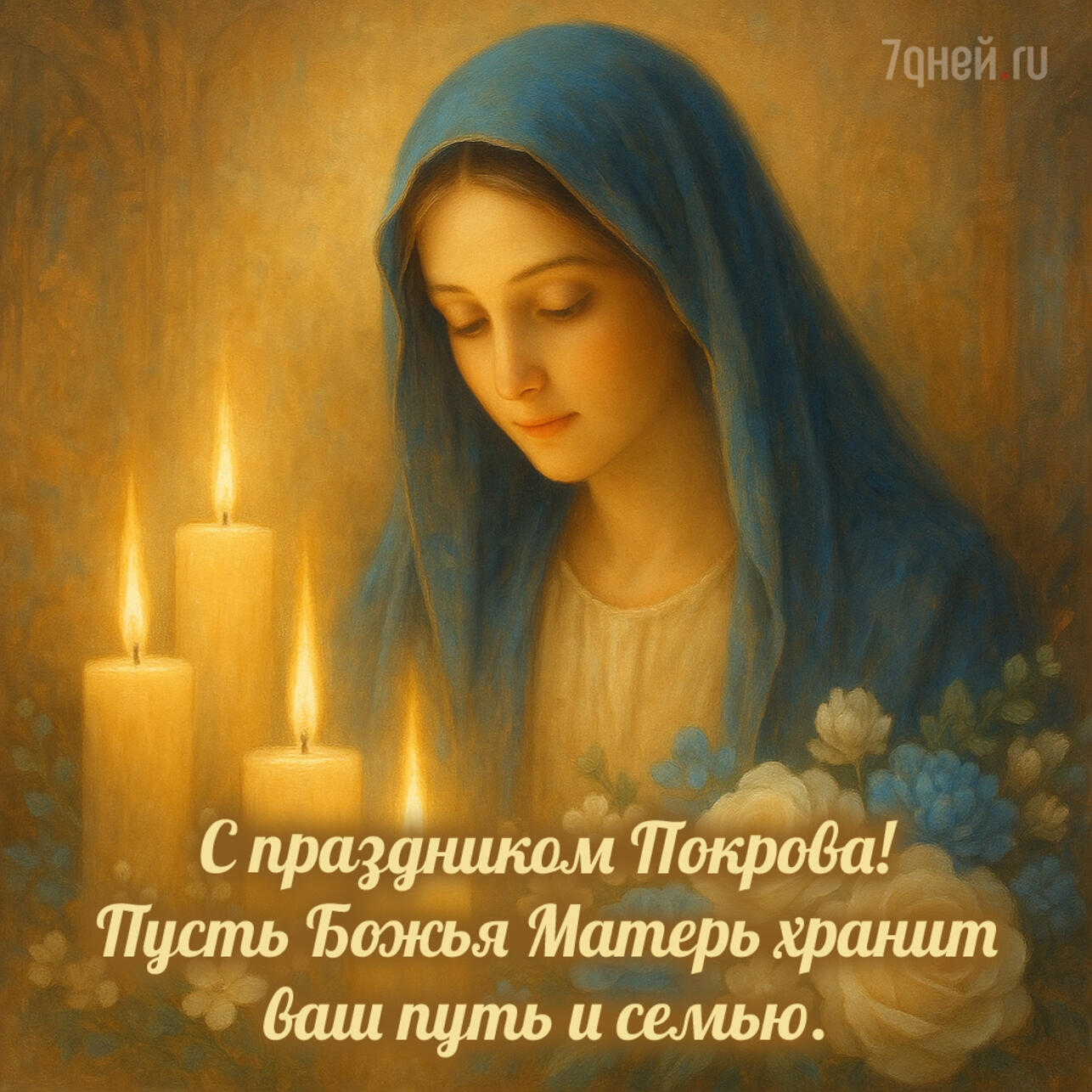 Покров Пресвятой Богородицы 2025, открытки с Покровом, картинки на Покров, поздравления с Покровом, красивые открытки Покров, Покров Богородицы открытки, поздравления 14 октября, православные открытки, скачать открытки Покров, картинки с поздравлениями Покров