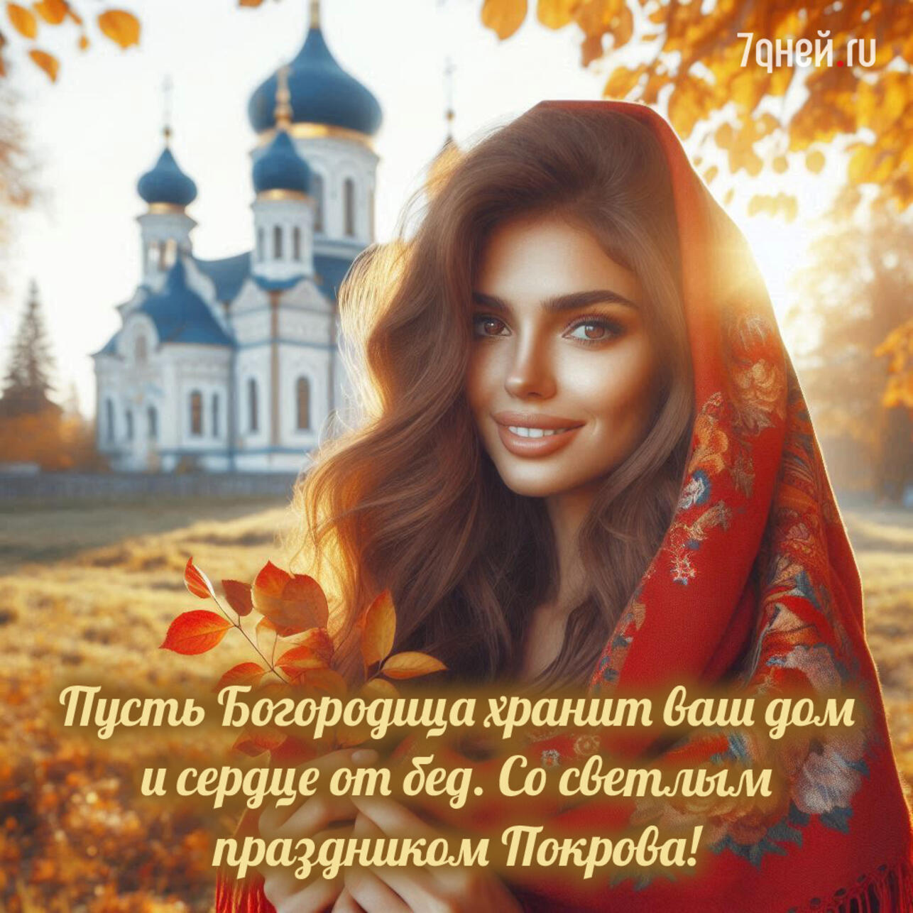 Покров Пресвятой Богородицы 2025, открытки с Покровом, картинки на Покров, поздравления с Покровом, красивые открытки Покров, Покров Богородицы открытки, поздравления 14 октября, православные открытки, скачать открытки Покров, картинки с поздравлениями Покров