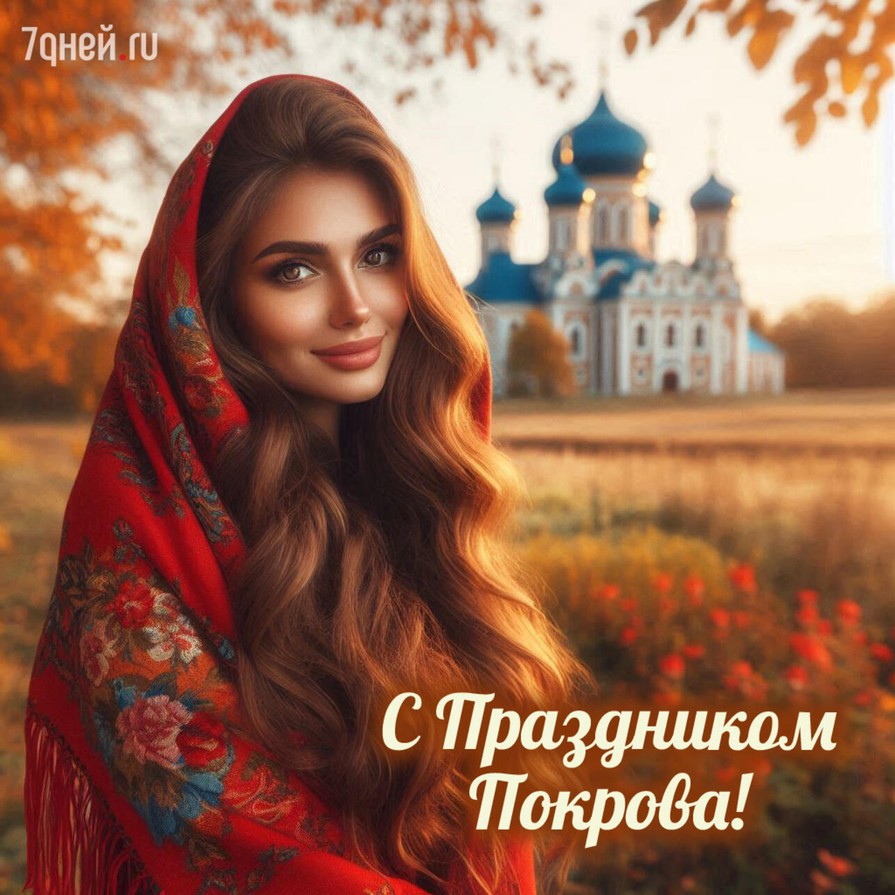 Покров Пресвятой Богородицы 2025, открытки с Покровом, картинки на Покров, поздравления с Покровом, красивые открытки Покров, Покров Богородицы открытки, поздравления 14 октября, православные открытки, скачать открытки Покров, картинки с поздравлениями Покров