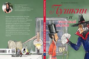 «Пушкин и аппетит» и «Пушкин и опасный визит»: инновационные книги с мультимедийным форматом