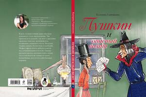 «Пушкин и аппетит» и «Пушкин и опасный визит»: инновационные книги с мультимедийным форматом