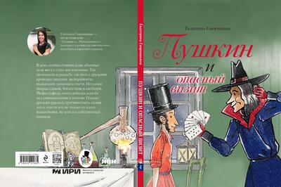 «Пушкин и аппетит» и «Пушкин и опасный визит»: инновационные книги с мультимедийным форматом