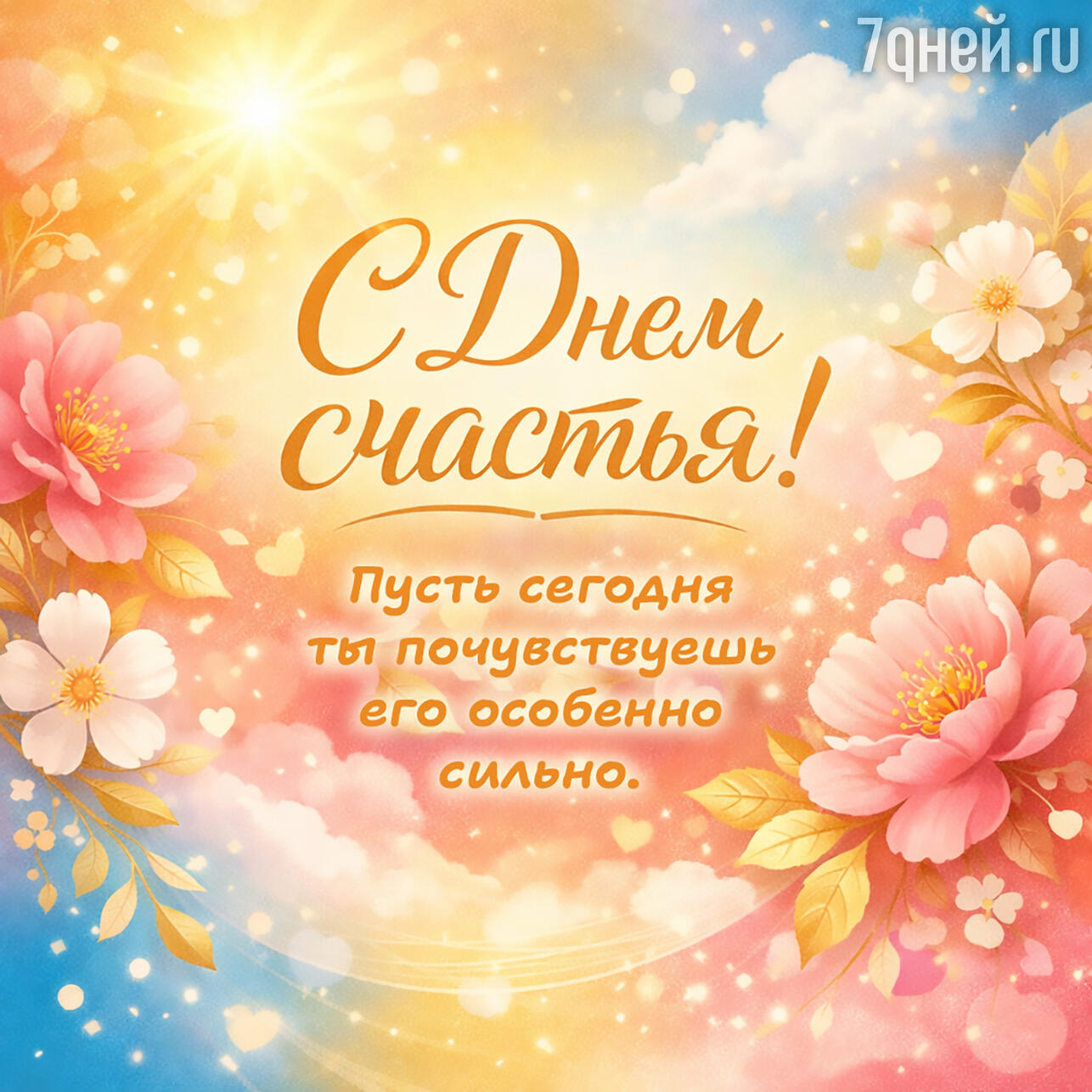 открытки и пожелания к Международному дню счастья, 20 марта