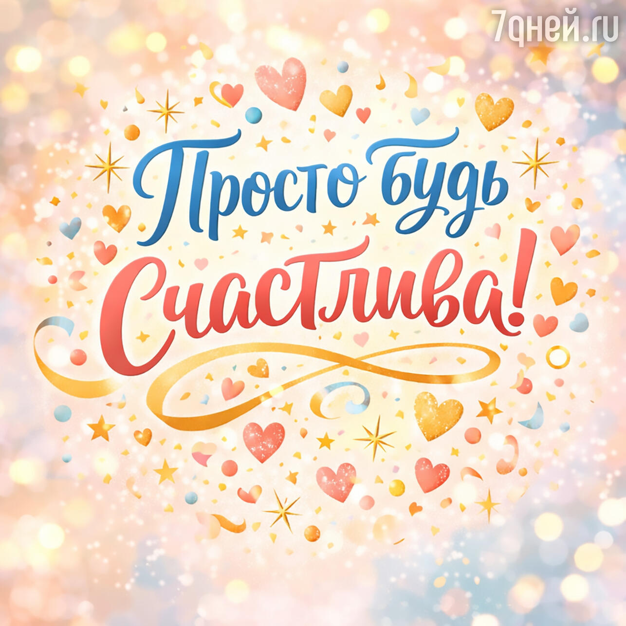 открытки и пожелания к Международному дню счастья, 20 марта