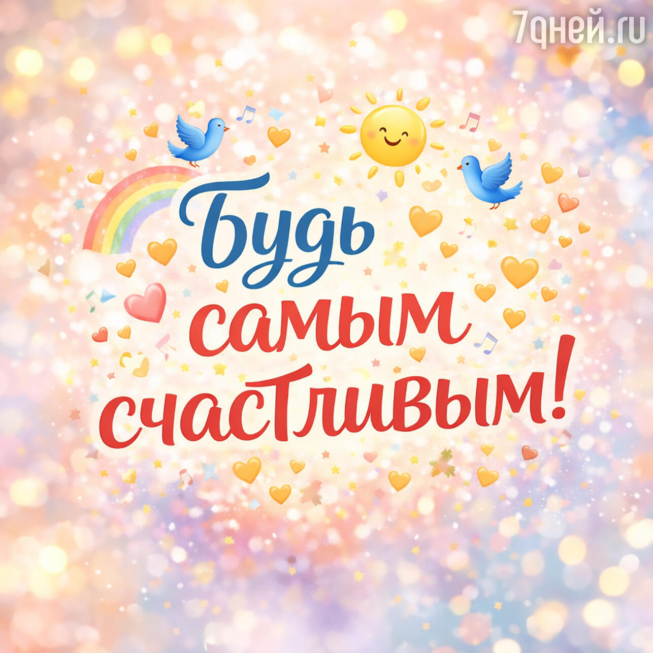 открытки и пожелания к Международному дню счастья, 20 марта