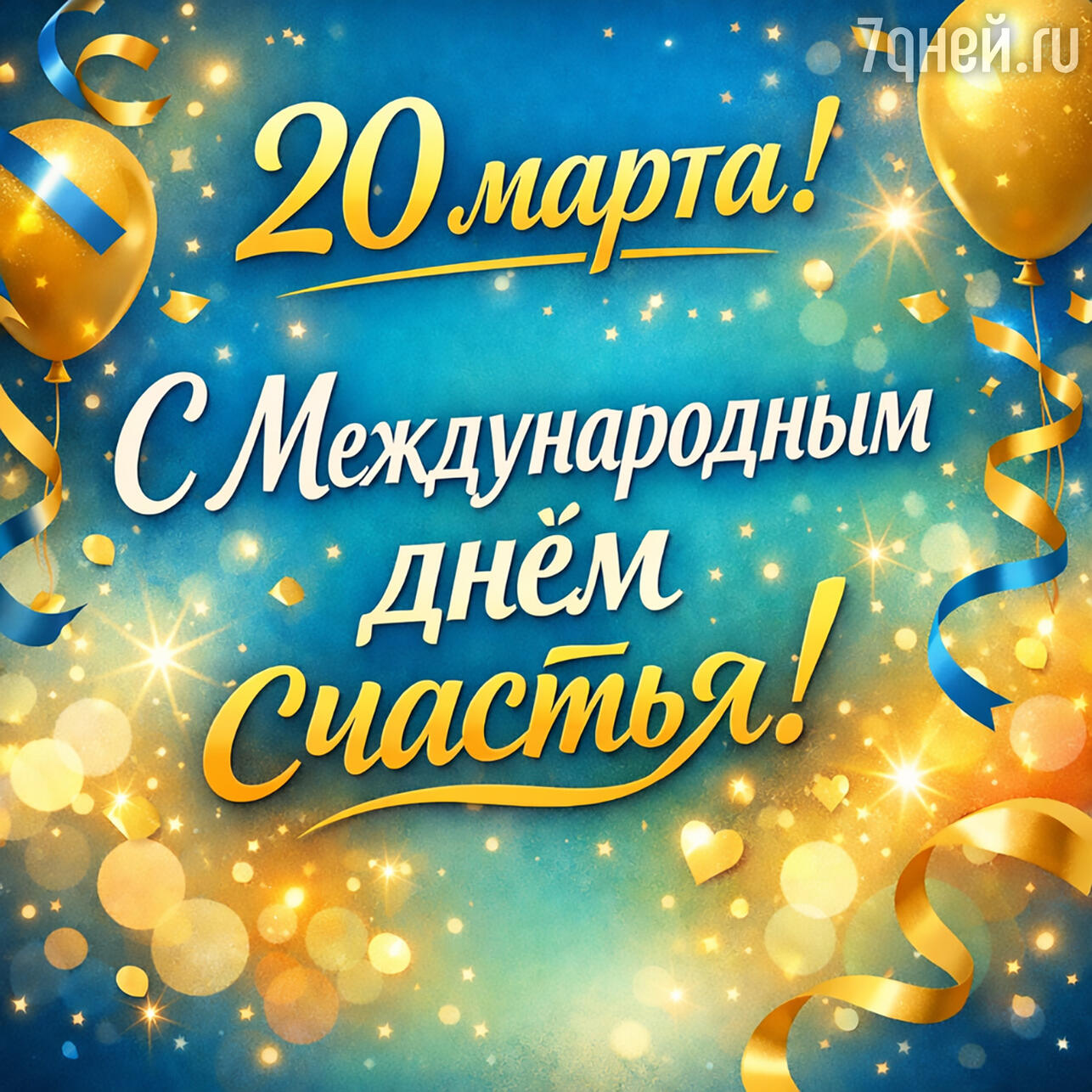 открытки и пожелания к Международному дню счастья, 20 марта