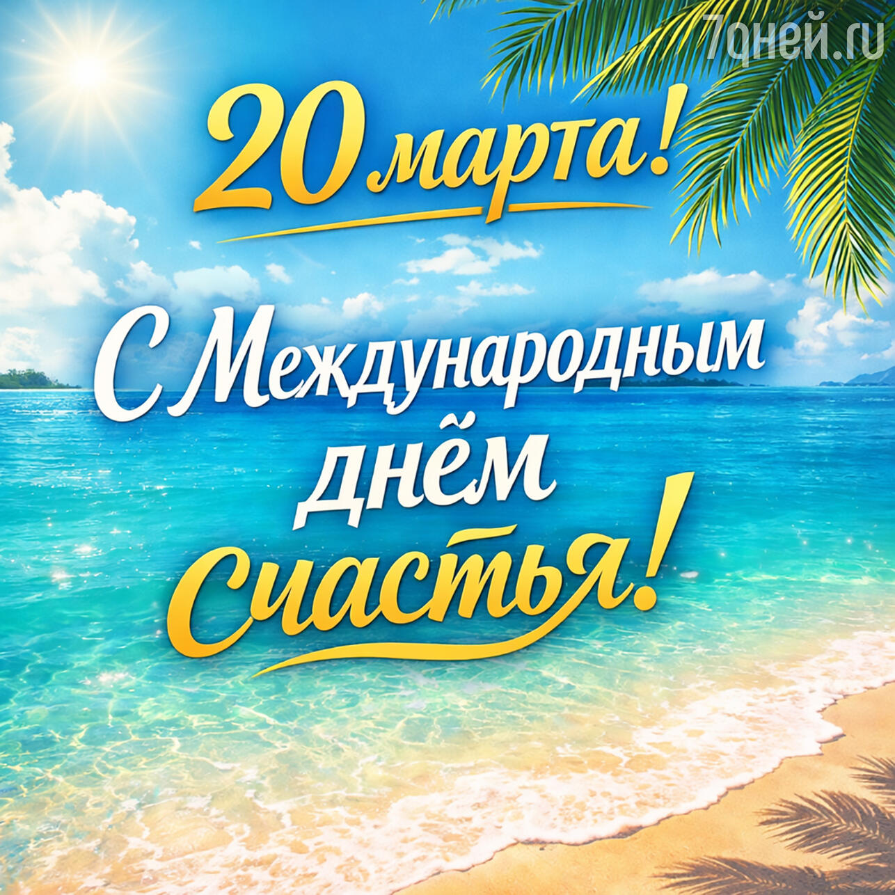 открытки и пожелания к Международному дню счастья, 20 марта