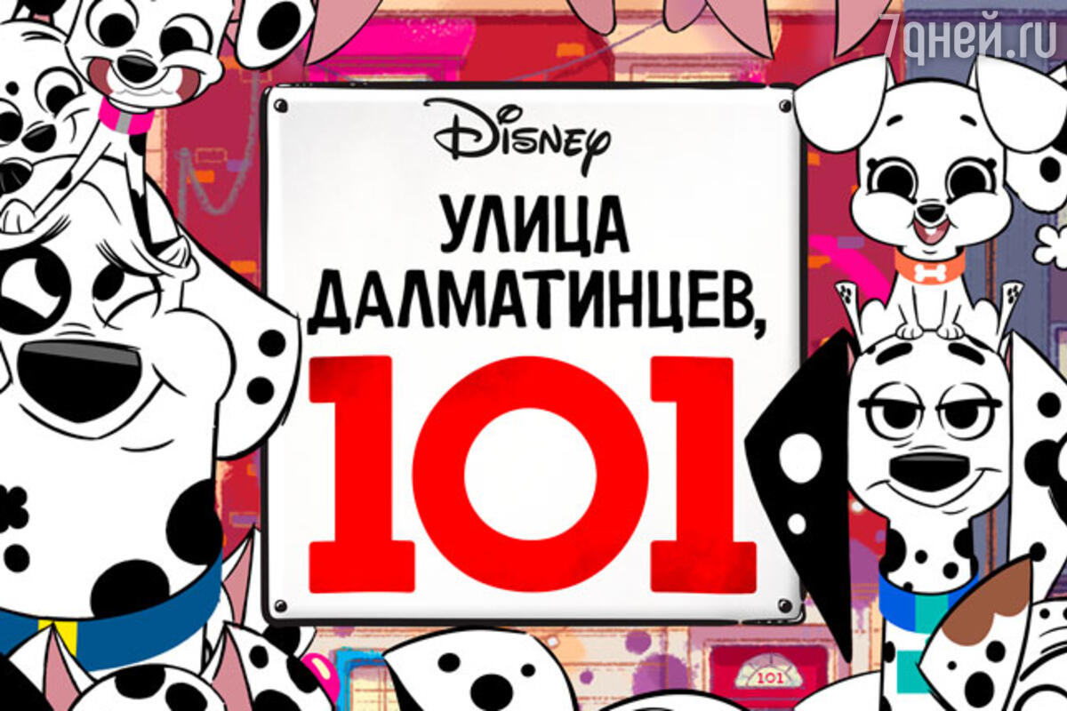 «Улица Далматинцев, 101»: 7 интересных фактов о новом анимационном сериале  - 7Дней.ру