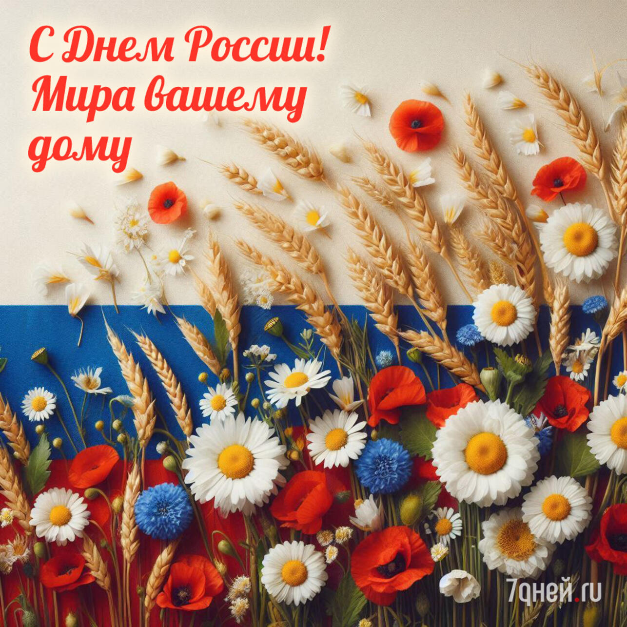 открытки ко дню россии, поздравления 12 июня, день россии 2025, открытки для близких, день россии картинки, поздравления родным, открытка день россии скачать, электронные открытки россия