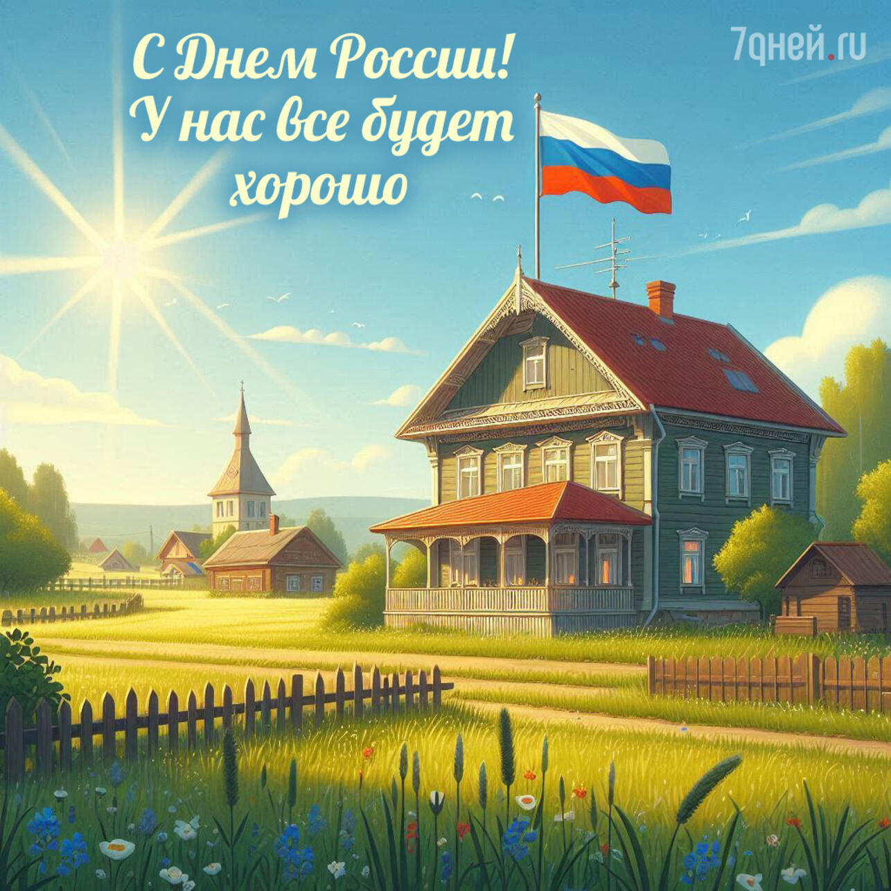 открытки ко дню россии, поздравления 12 июня, день россии 2025, открытки для близких, день россии картинки, поздравления родным, открытка день россии скачать, электронные открытки россия