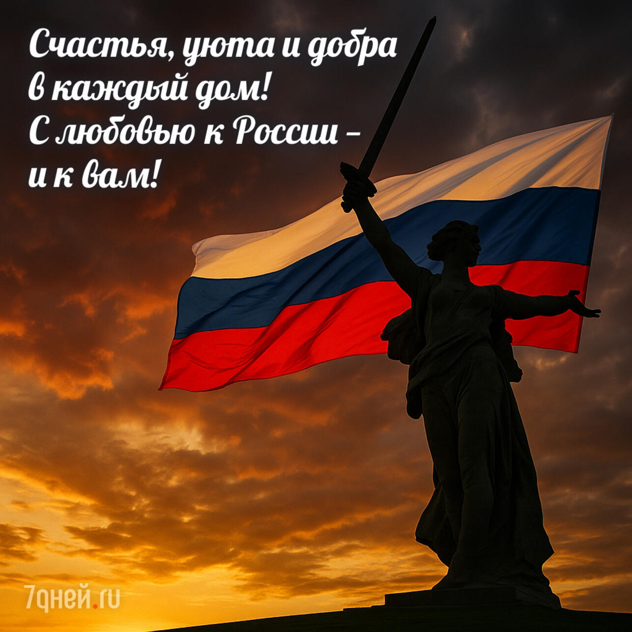 открытки ко дню россии, поздравления 12 июня, день россии 2025, открытки для близких, день россии картинки, поздравления родным, открытка день россии скачать, электронные открытки россия