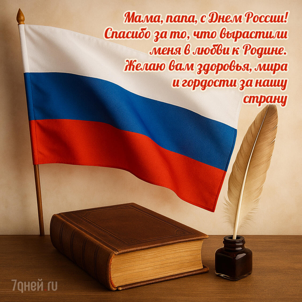 открытки ко дню россии, поздравления 12 июня, день россии 2025, открытки для близких, день россии картинки, поздравления родным, открытка день россии скачать, электронные открытки россия