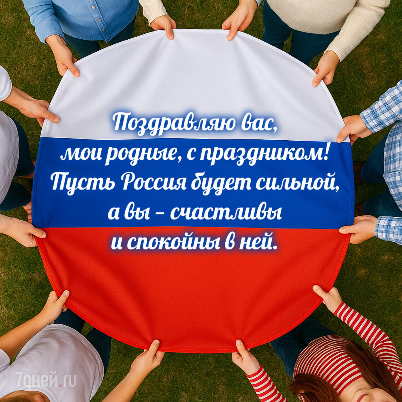 открытки ко дню россии, поздравления 12 июня, день россии 2025, открытки для близких, день россии картинки, поздравления родным, открытка день россии скачать, электронные открытки россия
