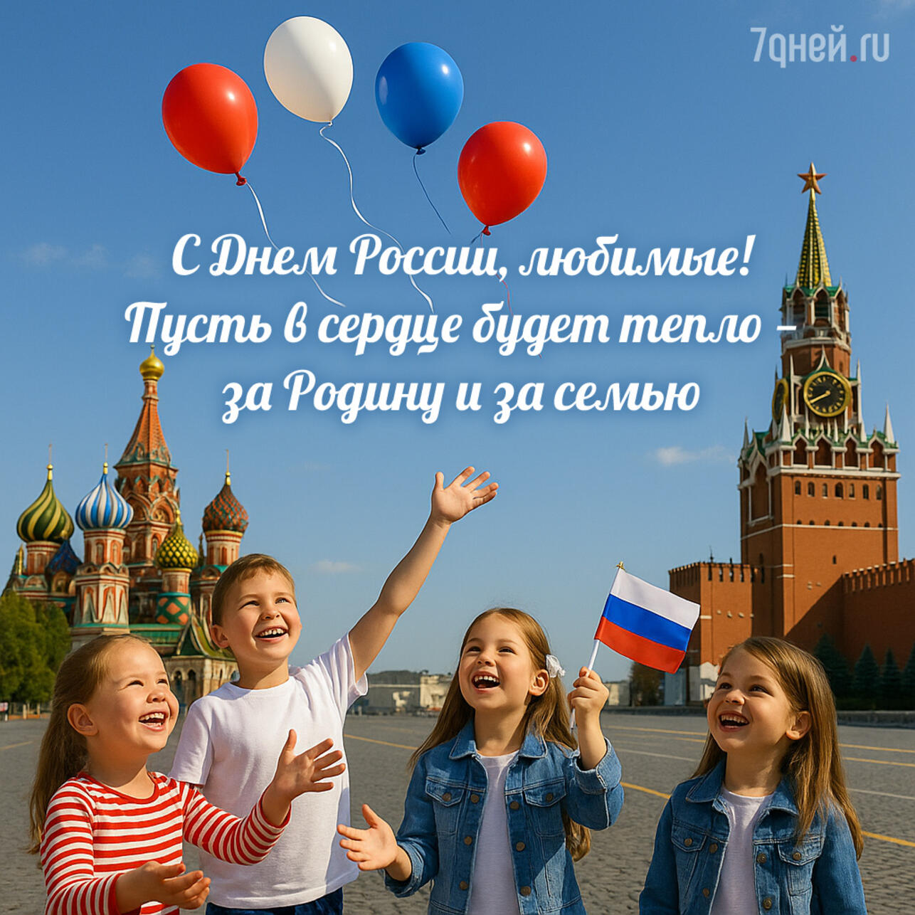 открытки ко дню россии, поздравления 12 июня, день россии 2025, открытки для близких, день россии картинки, поздравления родным, открытка день россии скачать, электронные открытки россия