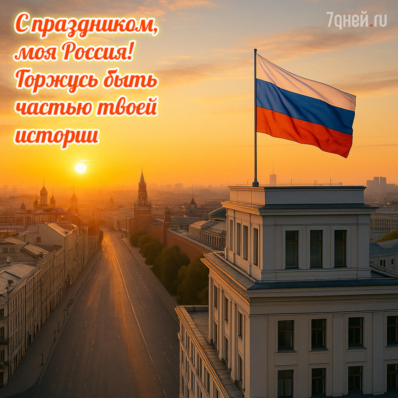 открытки ко дню россии, поздравления 12 июня, день россии 2025, открытки для близких, день россии картинки, поздравления родным, открытка день россии скачать, электронные открытки россия