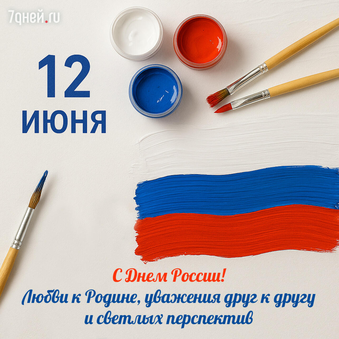 открытки ко дню россии, поздравления 12 июня, день россии 2025, открытки для близких, день россии картинки, поздравления родным, открытка день россии скачать, электронные открытки россия
