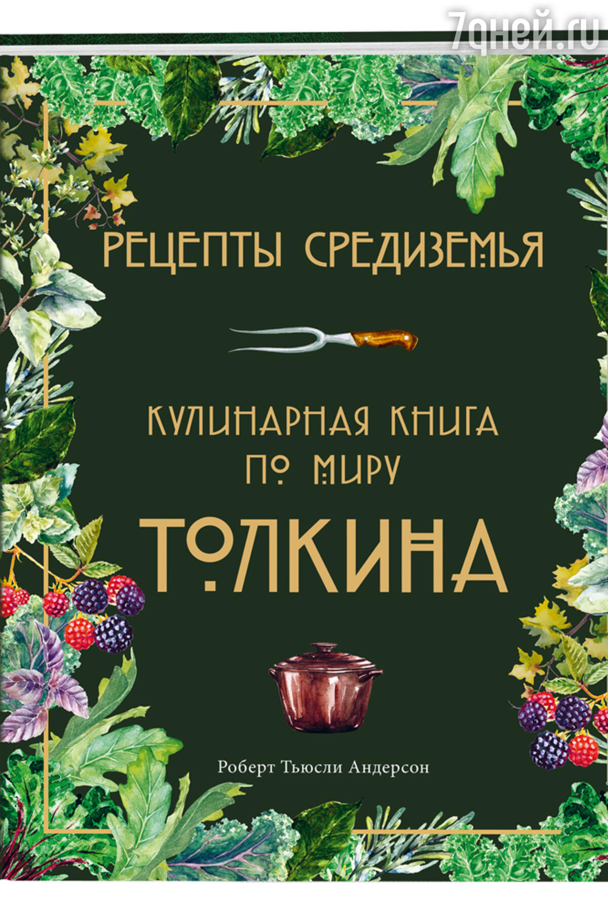 Эльфийские рецепты и фуд-тур по «Золотому кольцу»: ТОП-10 гастрономических  книг на ММКЯ - 7Дней.ру