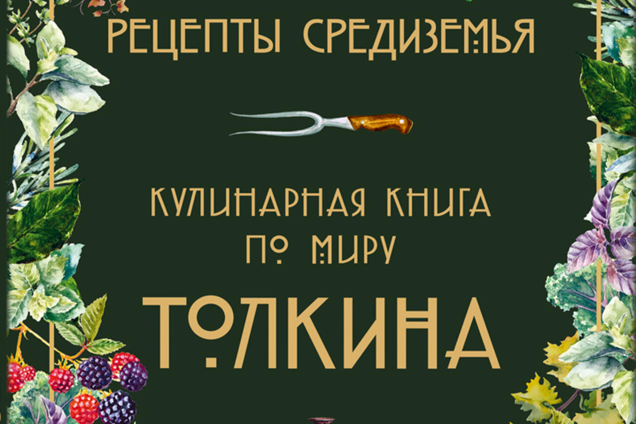 Эльфийские рецепты и фуд-тур по «Золотому кольцу»: ТОП-10 гастрономических  книг на ММКЯ - 7Дней.ру