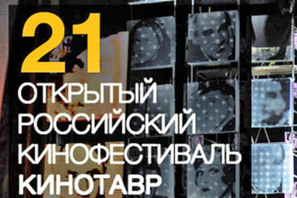 21-й «Кинотавр» станет фестивалем дебютов