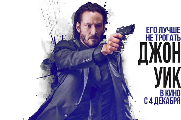 Кто хочет пойти на спецпоказ фильма «Джон Уик»?