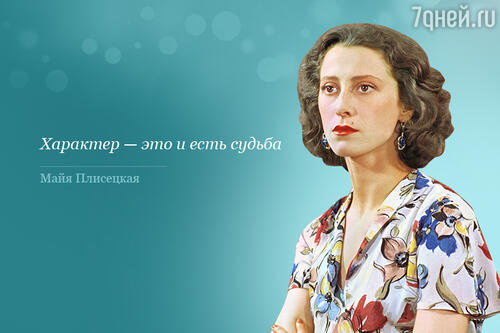 Майя Плисецкая