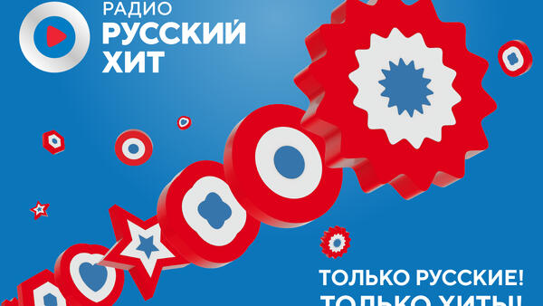 5STA FAMILY добавила новые акценты в фирменное звучание «Радио Русский Хит»