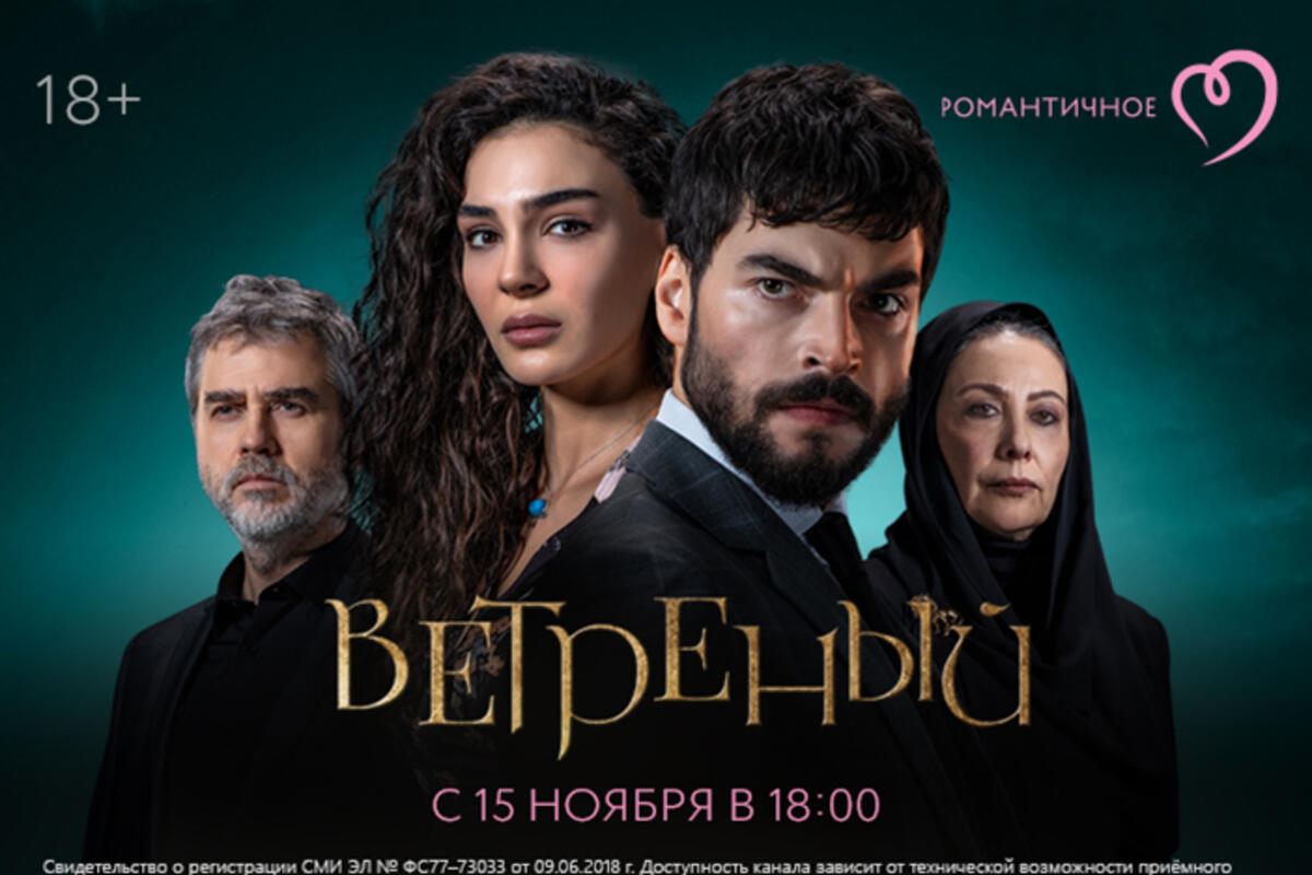 О чем новый турецкий сериал «Ветреный»: сюжет, актеры, где смотреть