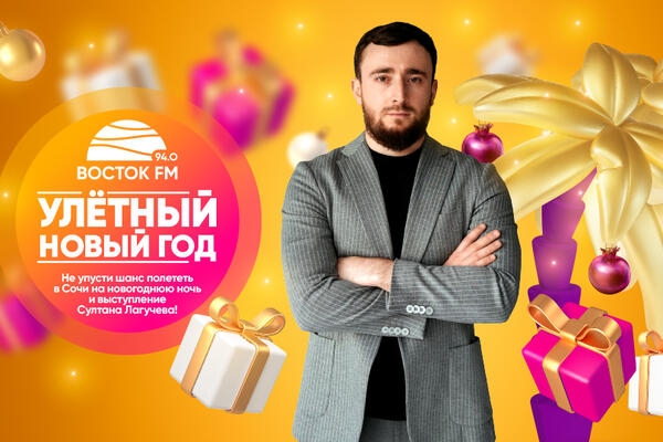 Радио &laquo;Восток FM&raquo; дарит возможность встретить Новый год в Сочи в компании Султана Лагучева!