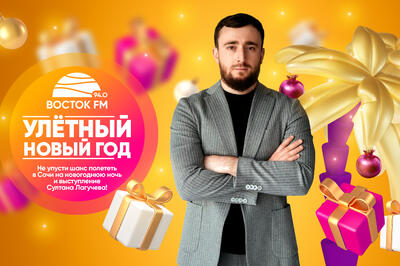 Радио «Восток FM» дарит возможность встретить Новый год в Сочи в компании Султана Лагучева!
