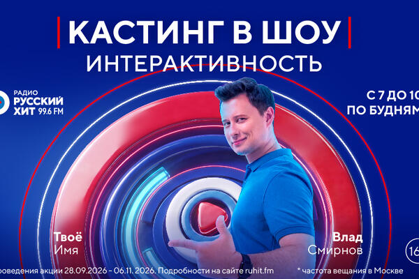 Из мечты — в прямой эфир: «Радио Русский Хит» ищет ведущего утреннего шоу