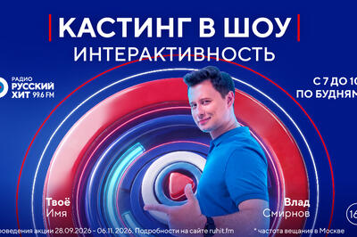 Из мечты — в прямой эфир: «Радио Русский Хит» ищет ведущего утреннего шоу