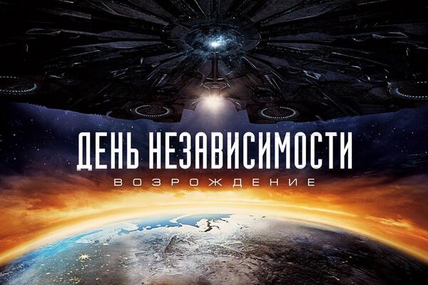 Разыгрываем сувениры от создателей фильма «День независимости: Возрождение»